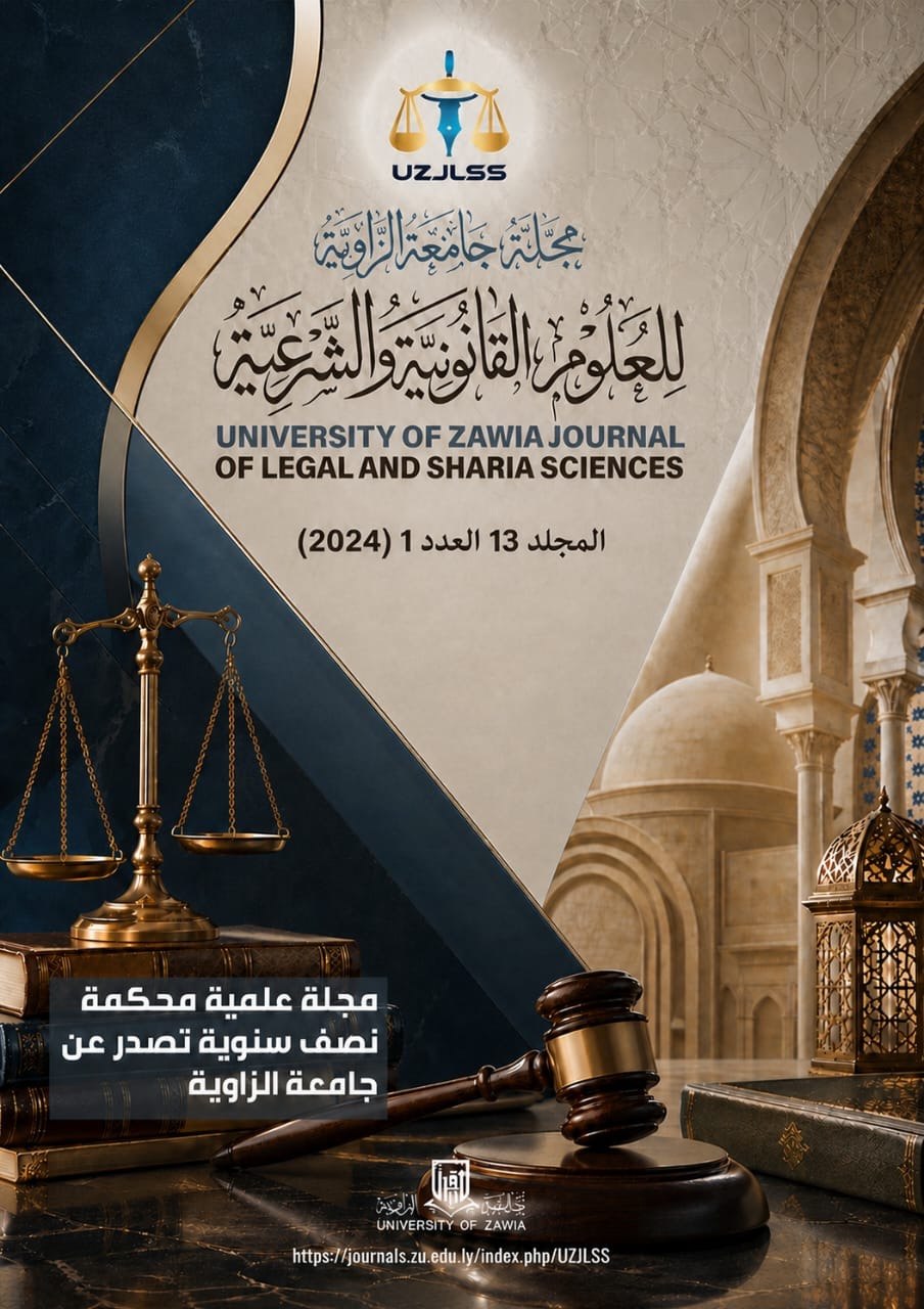 					معاينة مجلد 13 عدد 1 (2024): مجلة جامعة الزاوية للعلوم القانونية والشرعية
				