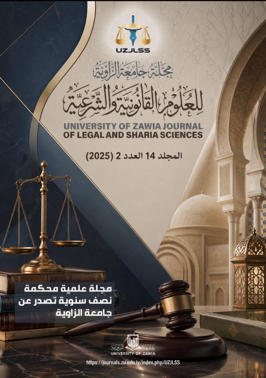 					معاينة مجلد 14 عدد 2 (2025): مجلة جامعة الزاوية للعلوم القانونية والشرعية
				